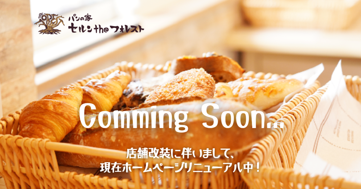 パンの家 セルンTheフォレスト