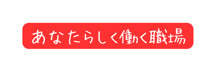 あなたらしく働く職場