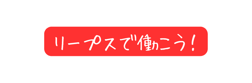 リープスで働こう